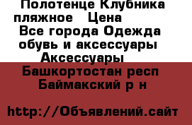 Полотенце Клубника пляжное › Цена ­ 1 200 - Все города Одежда, обувь и аксессуары » Аксессуары   . Башкортостан респ.,Баймакский р-н